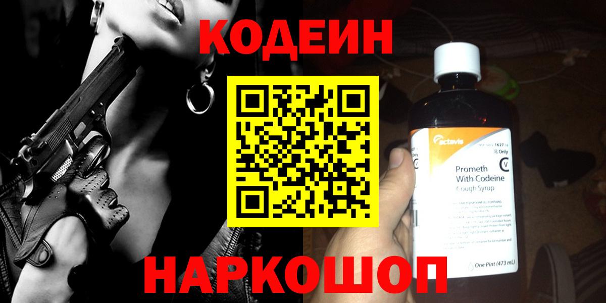 Новочеркасск  Кодеиновый сироп Lean Purple Drank  Вход с VPN  Кодеиновый сироп Lean напиток Lean (лин) 